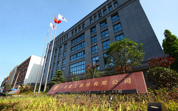 兴山宁波建工股份有限公司